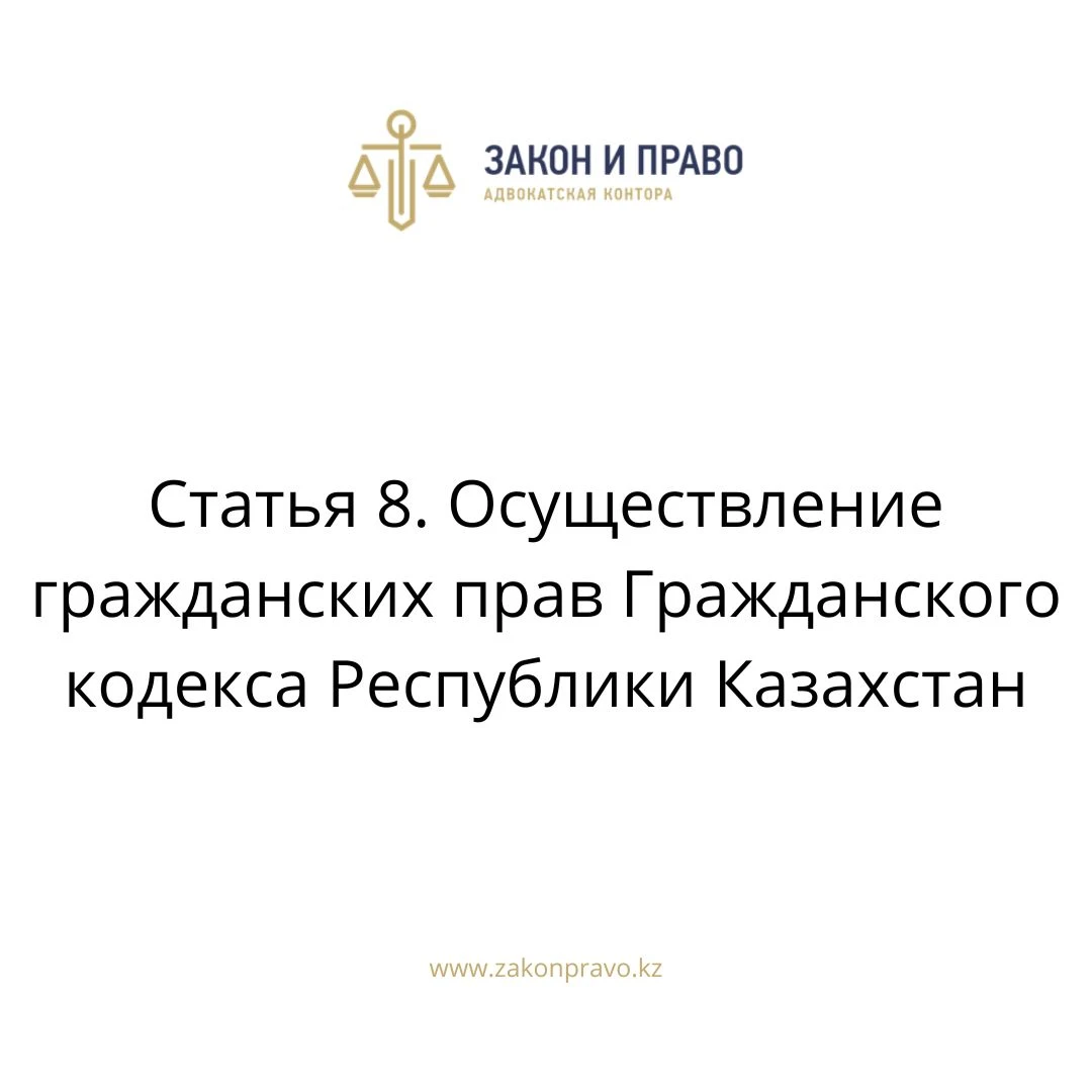 Статья 8. Осуществление гражданских прав Гражданского кодекса Республики Казахстан